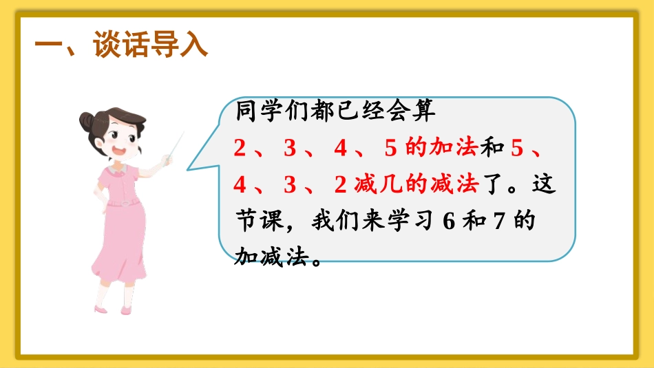 《6、7的加减法》6-10的认识和加减法PPT课件_第2页