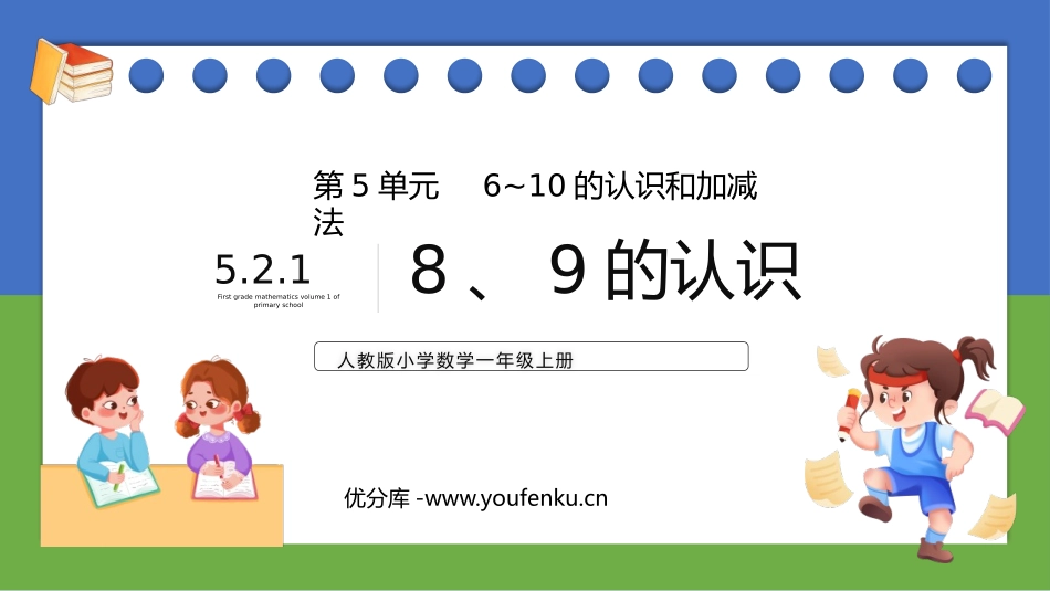 《8、9的认识》6-10的认识和加减法PPT课件_第1页