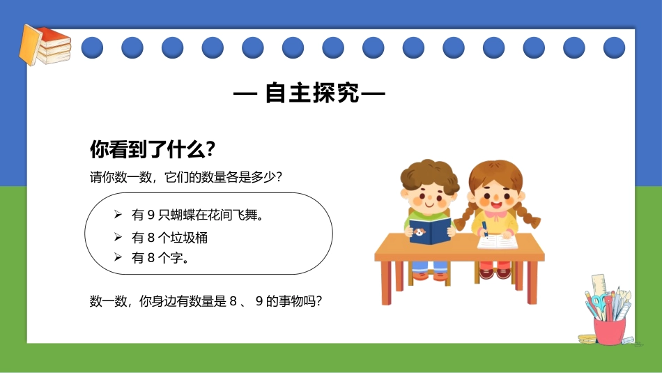 《8、9的认识》6-10的认识和加减法PPT课件_第3页