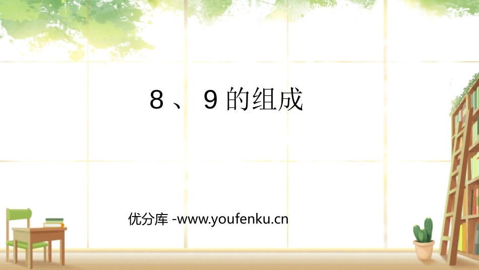 《8、9的组成》6-10的认识和加减法PPT课件_第1页