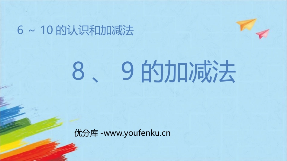 《8、9的加减法》6-10的认识和加减法PPT课件_第1页
