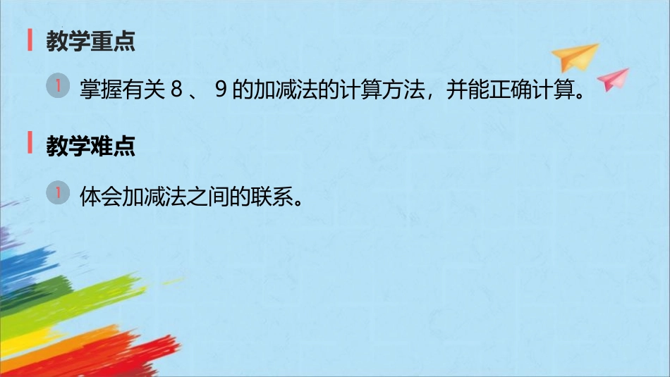 《8、9的加减法》6-10的认识和加减法PPT课件_第3页