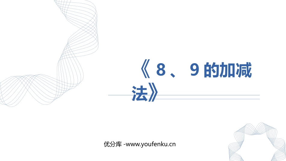 《8、9的加减法》6-10的认识和加减法PPT课件_第1页