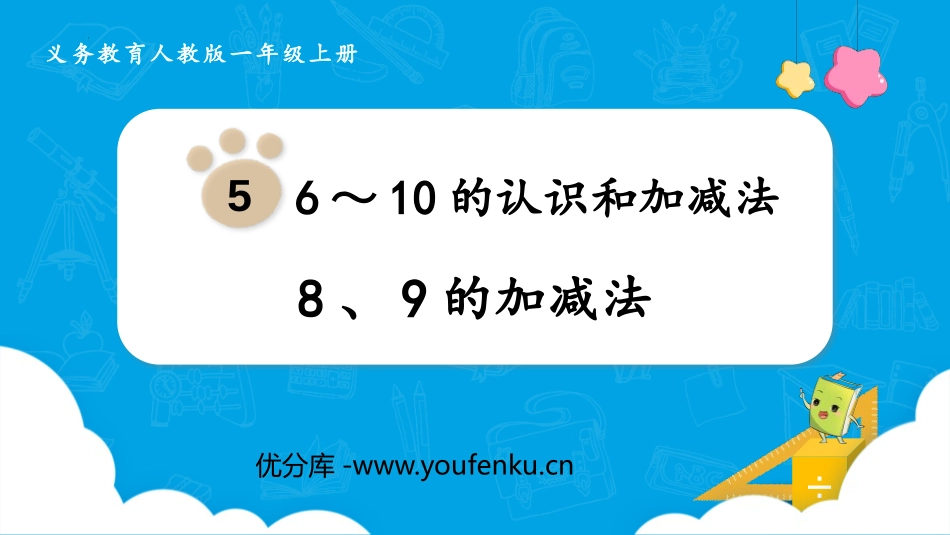 《8、9的加减法》6-10的认识和加减法PPT课件_第1页