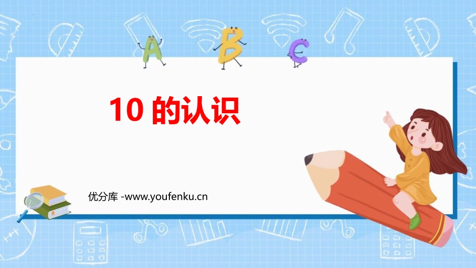 《10的认识和组成》6-10的认识和加减法PPT教学课件_第1页