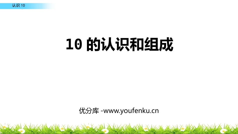 《10的认识和组成》6-10的认识和加减法PPT课件_第1页