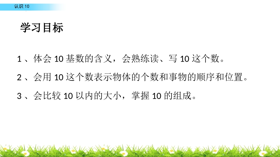 《10的认识和组成》6-10的认识和加减法PPT课件_第3页
