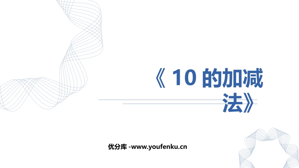 《10的加减法》6-10的认识和加减法PPT课件_第1页