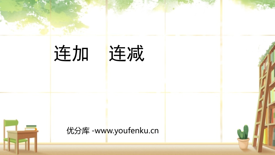 《连加连减》6-10的认识和加减法PPT免费课件_第1页
