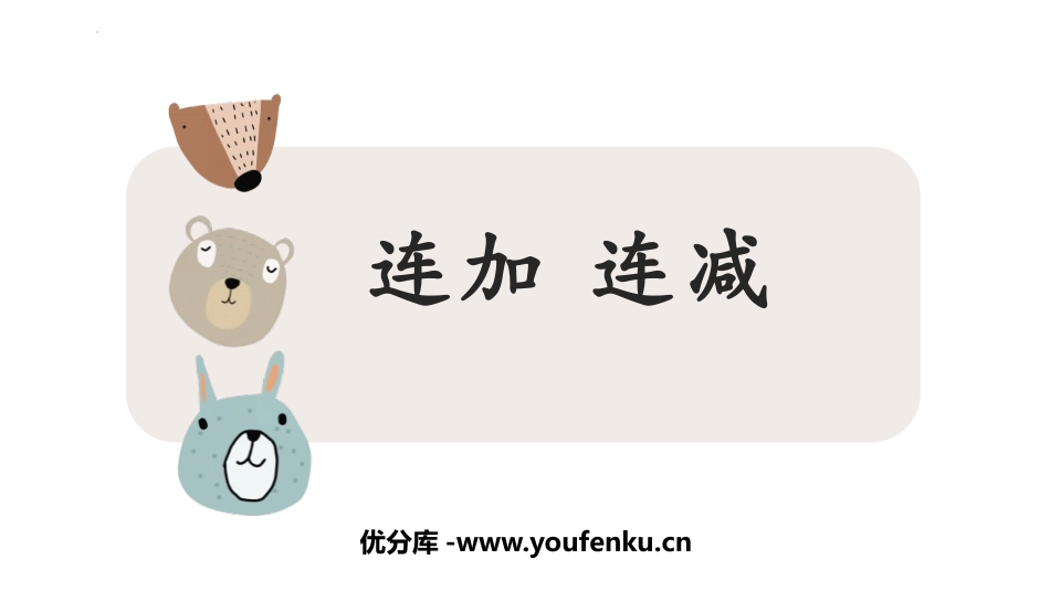 《连加连减》6-10的认识和加减法PPT课件[人教版一年级数学]_第1页