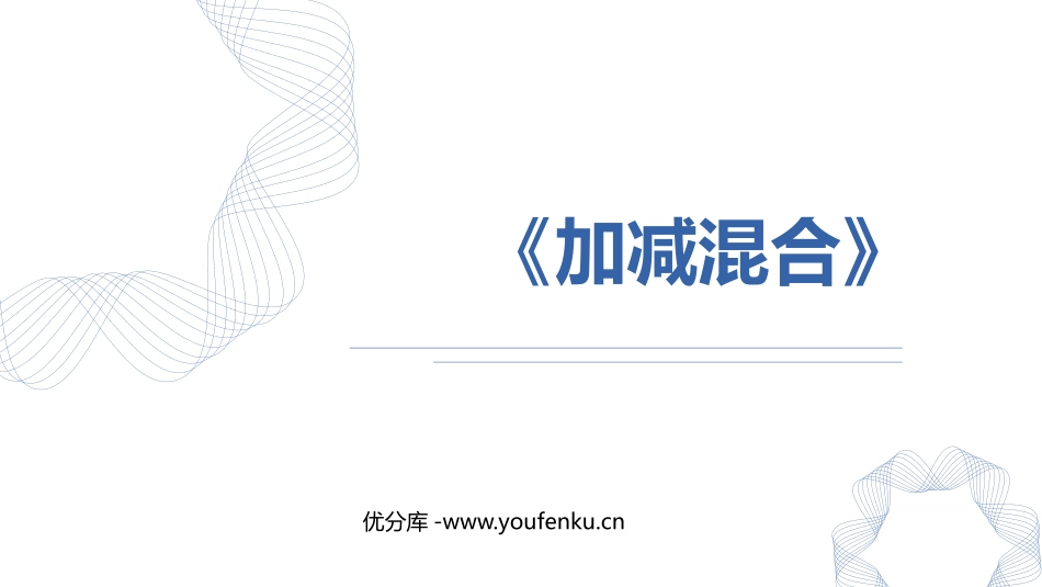 《加减混合》6-10的认识和加减法PPT课件[人教版一年级数学]_第1页