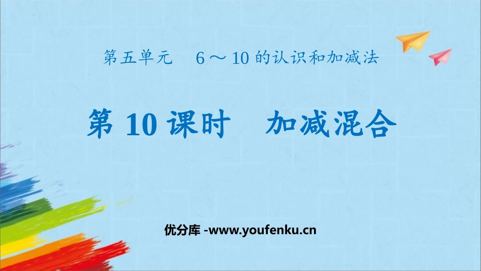 《加减混合》6-10的认识和加减法PPT精品课件_第1页