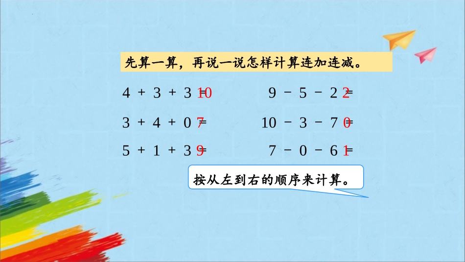 《加减混合》6-10的认识和加减法PPT精品课件_第3页