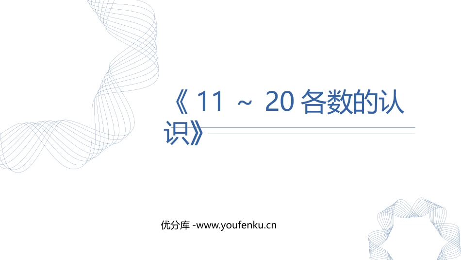 《11-20各数的认识》PPT课件[人教版一年级数学上册]_第1页