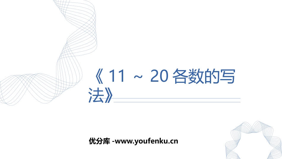 《11-20各数的写法》PPT教学课件[人教版一年级数学]_第1页
