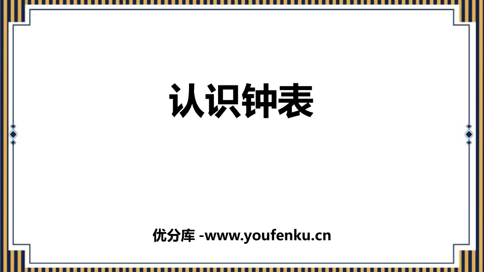 《认识钟表》PPT免费教学课件[人教版一年级数学上册]_第1页