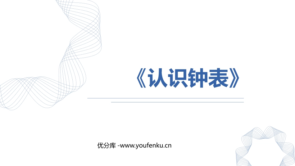 《认识钟表》PPT精品教学课件[人教版一年级数学上册]_第1页