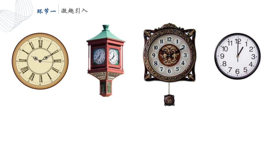 《认识钟表》PPT精品教学课件[人教版一年级数学上册]_第2页