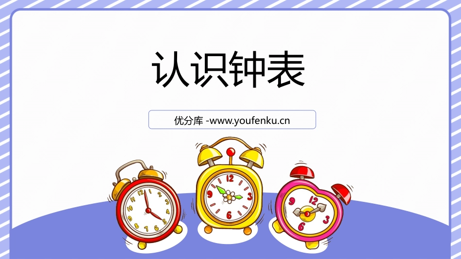 《认识钟表》PPT优质课件[人教版一年级数学上册]_第1页