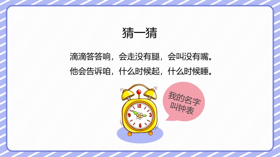 《认识钟表》PPT优质课件[人教版一年级数学上册]_第3页