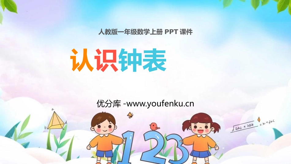 《认识钟表》PPT优秀课件[人教版一年级数学上册]_第1页