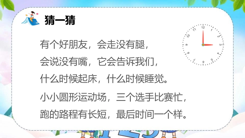《认识钟表》PPT优秀课件[人教版一年级数学上册]_第2页