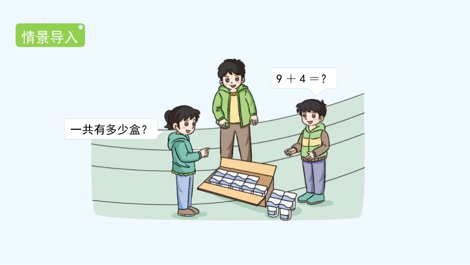 《9加几》20以内的进位加法PPT教学课件[人教版一年级数学]_第3页