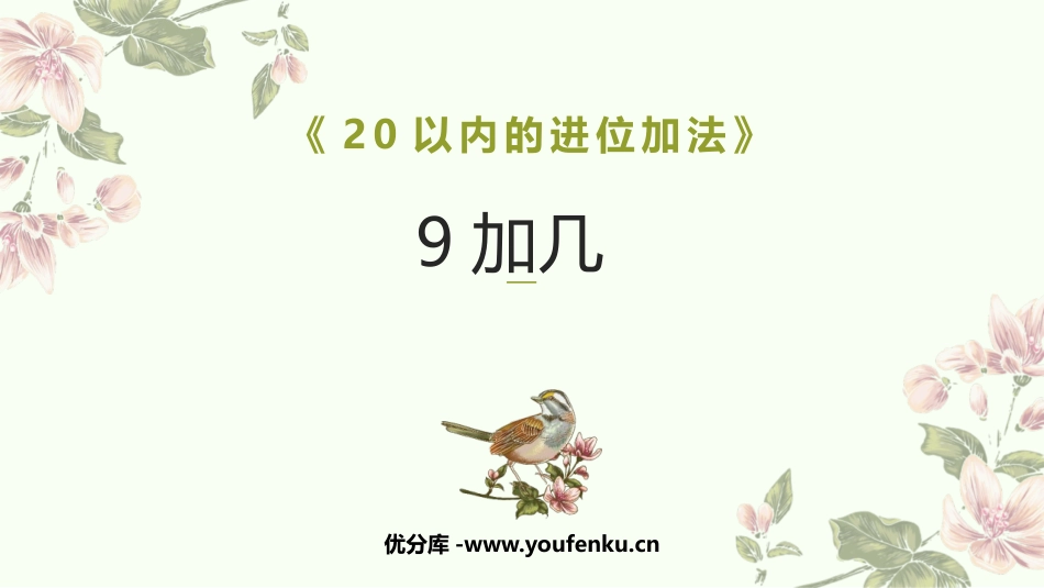 《9加几》20以内的进位加法PPT免费课件[人教版一年级数学]_第1页