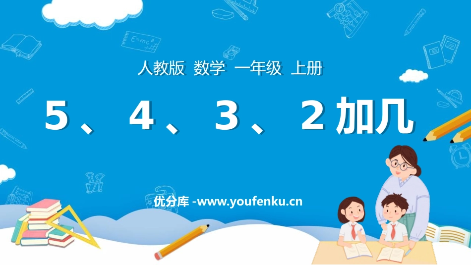 《5、4、3、2加几》20以内的进位加法PPT教学课件_第1页