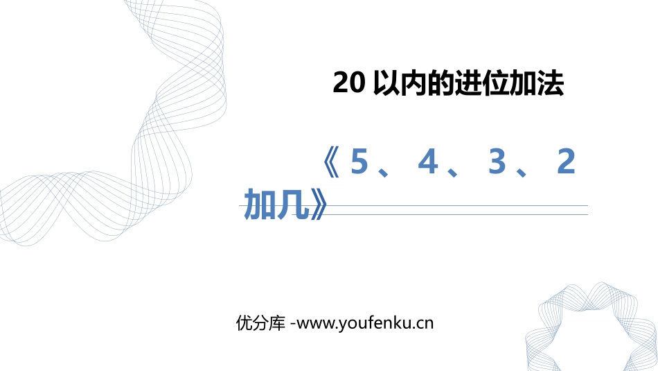 《5、4、3、2加几》20以内的进位加法PPT免费课件_第1页