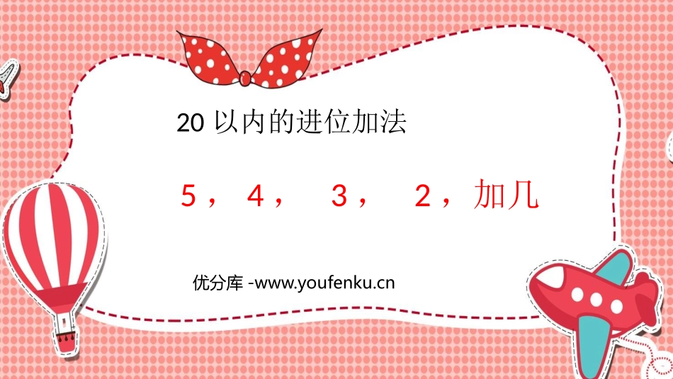 《5、4、3、2加几》20以内的进位加法PPT课件_第1页
