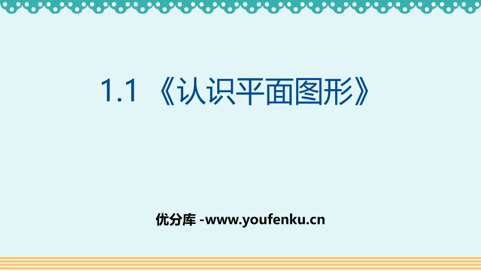 《认识平面图形》认识图形PPT免费课件[人教版一年级数学]_第1页