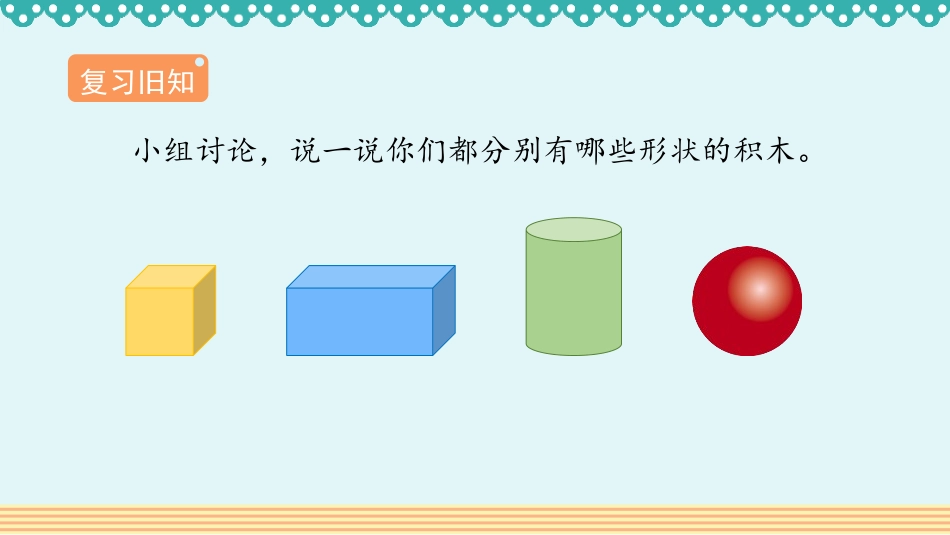 《认识平面图形》认识图形PPT免费课件[人教版一年级数学]_第2页