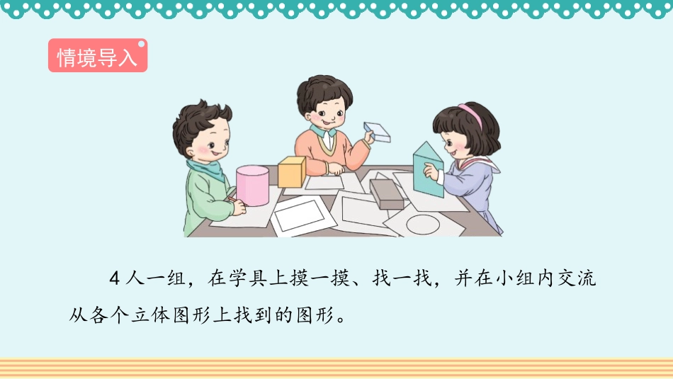 《认识平面图形》认识图形PPT免费课件[人教版一年级数学]_第3页