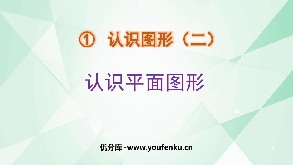 《认识平面图形》认识图形PPT课件[人教版一年级数学下册]_第1页