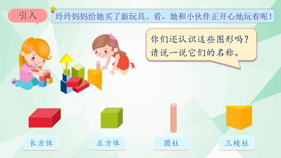 《认识平面图形》认识图形PPT课件[人教版一年级数学下册]_第2页