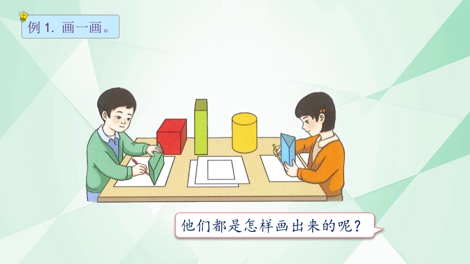 《认识平面图形》认识图形PPT课件[人教版一年级数学下册]_第3页