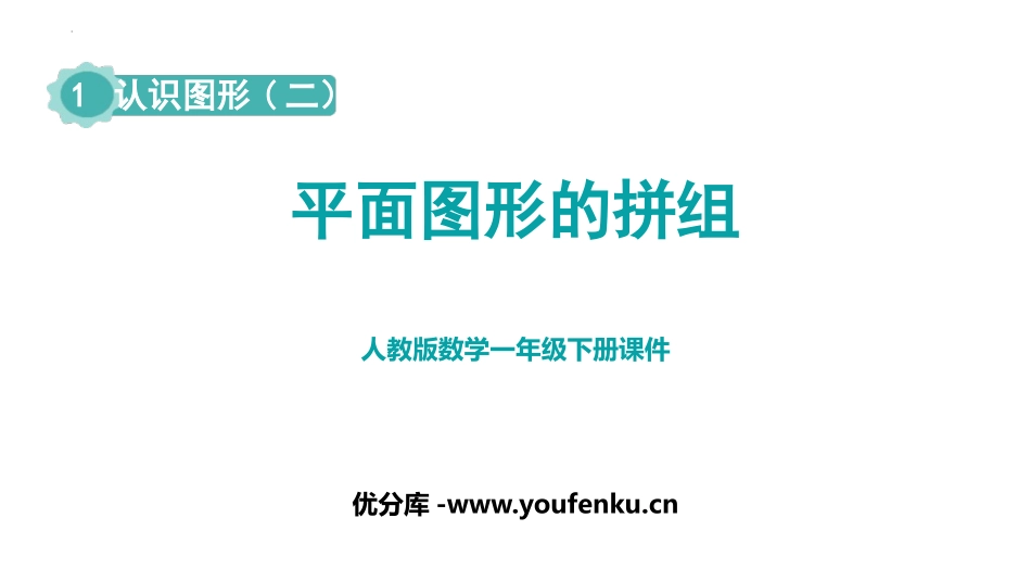 《平面图形的拼组》认识图形PPT课件[人教版一年级数学下册]_第1页