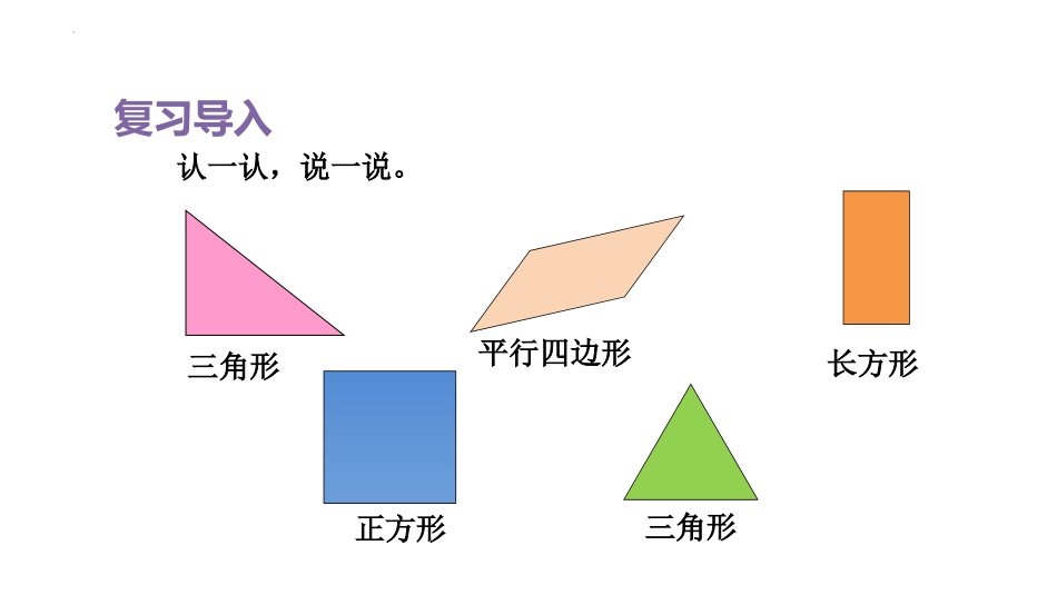《平面图形的拼组》认识图形PPT课件[人教版一年级数学下册]_第2页
