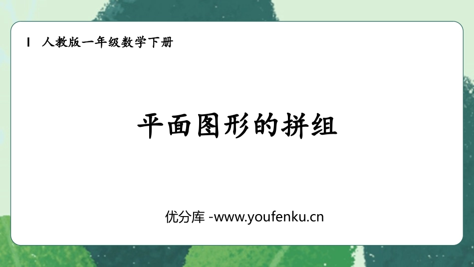 《平面图形的拼组》认识图形PPT教学课件[人教版一年级数学]_第1页