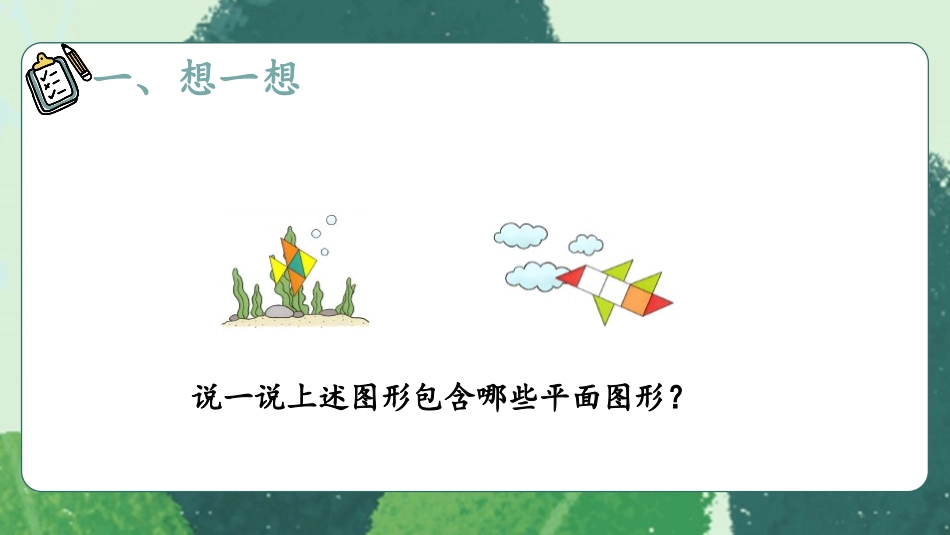 《平面图形的拼组》认识图形PPT教学课件[人教版一年级数学]_第2页