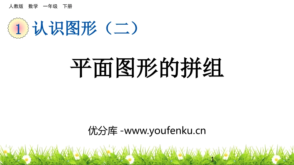 《平面图形的拼组》认识图形PPT课件[人教版一年级数学下册]_第1页