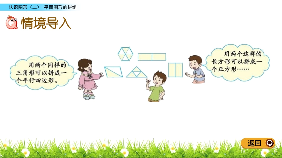 《平面图形的拼组》认识图形PPT课件[人教版一年级数学下册]_第2页