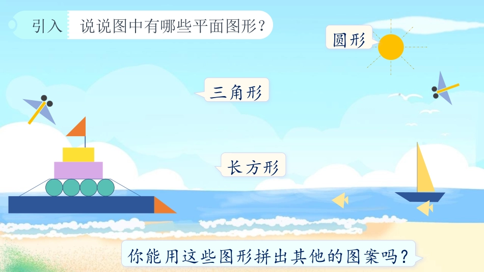 《平面图形的拼组》认识图形PPT免费课件[人教版一年级数学]_第2页