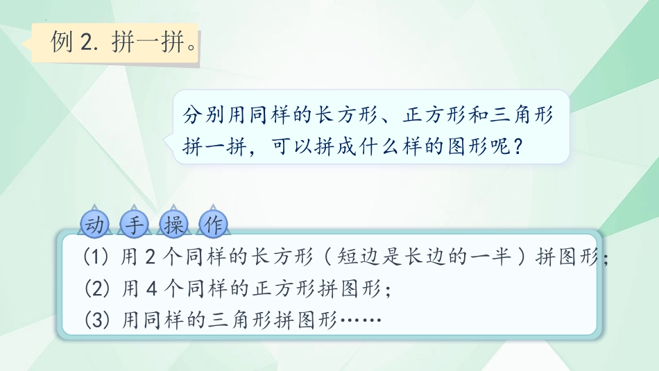 《平面图形的拼组》认识图形PPT免费课件[人教版一年级数学]_第3页