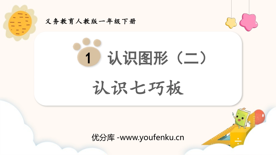 《认识七巧板》认识图形PPT课件[人教版一年级数学下册]_第1页