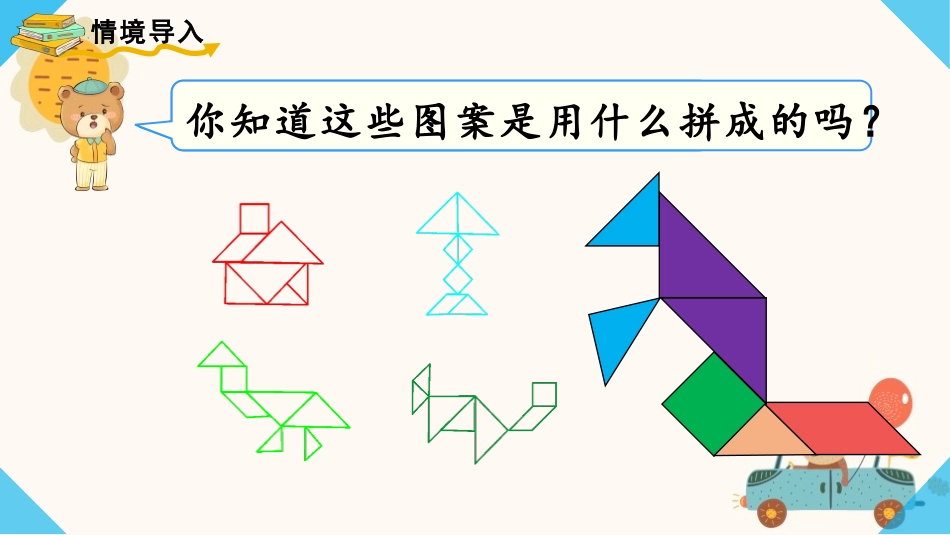 《认识七巧板》认识图形PPT课件[人教版一年级数学下册]_第2页