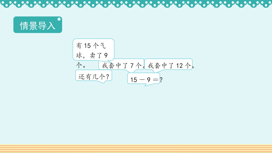 《十几减9》20以内的退位减法PPT免费课件[人教版一年级数学]_第2页