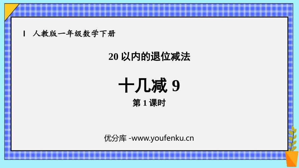 《十几减9》20以内的退位减法PPT课件(第1课时)_第1页
