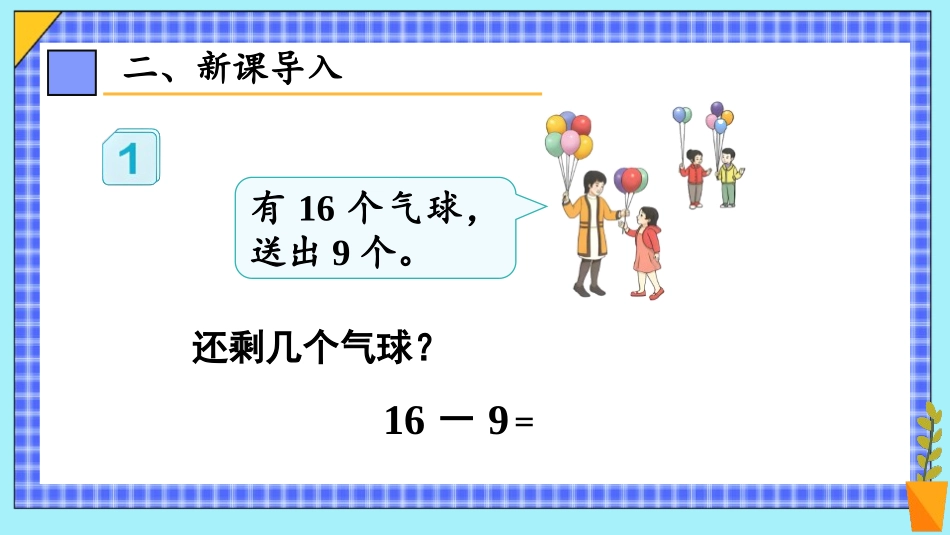 《十几减9》20以内的退位减法PPT课件(第1课时)_第2页